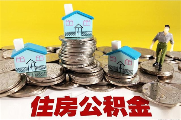 佛山离职了多长时间可以取公积金（离职了多久可以取住房公积金）