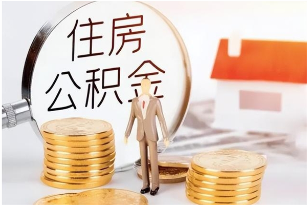 佛山代取公积金（代取公积金费用是多少）