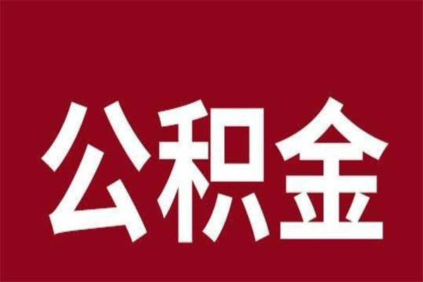 佛山离职可以取公积金吗（离职了能取走公积金吗）