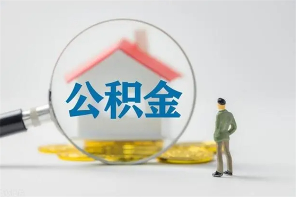 佛山从公司离职住房公积金怎么提（公司离职后住房公积金怎么取出来）