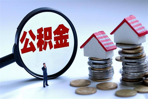 佛山怎么把住房离职公积金全部取（离职怎么取住房公积金里的钱）