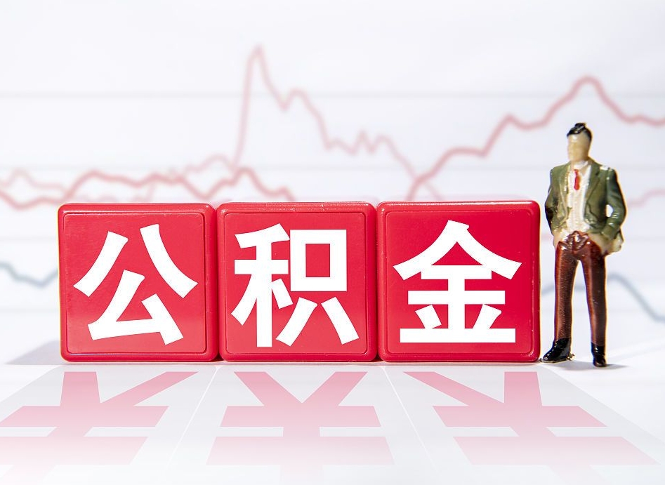 佛山公积金代提在哪儿（公积金代办提取）