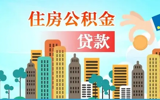 佛山离职人员公积金帮取（离职人员公积金提取流程2021）