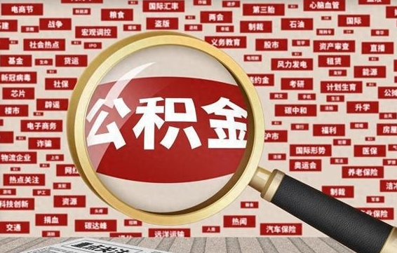 佛山封存公积金怎么提（封存后公积金提取办法）